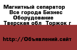 Магнитный сепаратор.  - Все города Бизнес » Оборудование   . Тверская обл.,Торжок г.